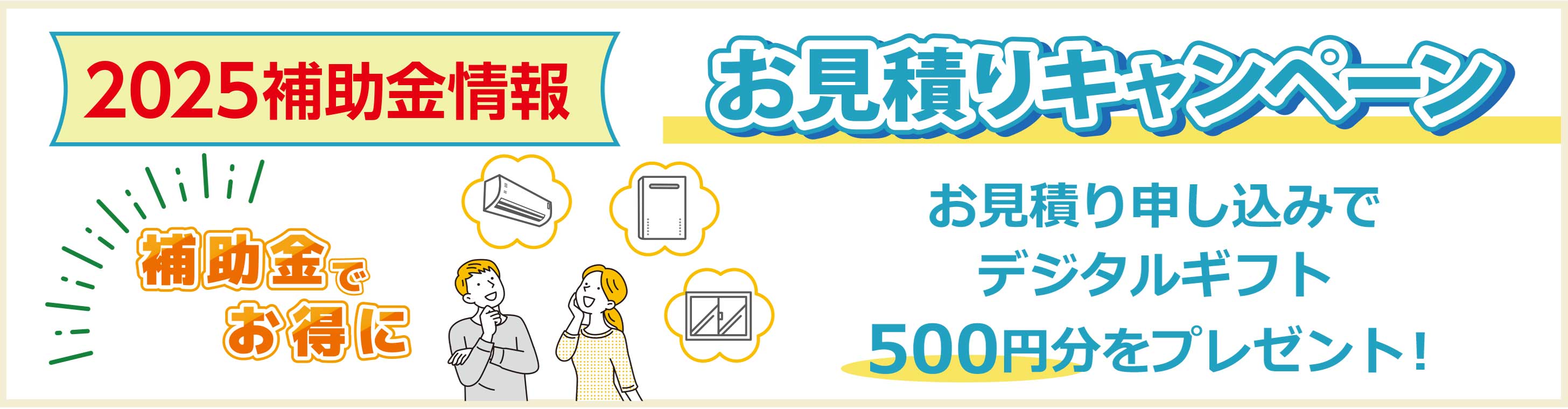 お見積りキャンペーン