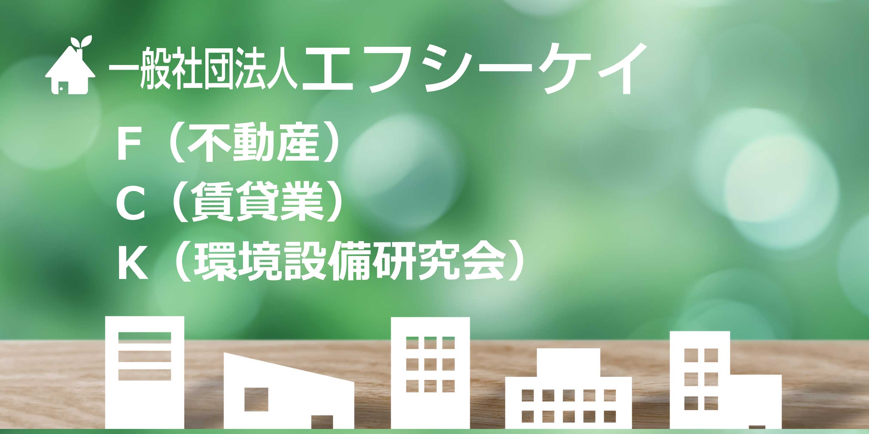 FCK会社案内