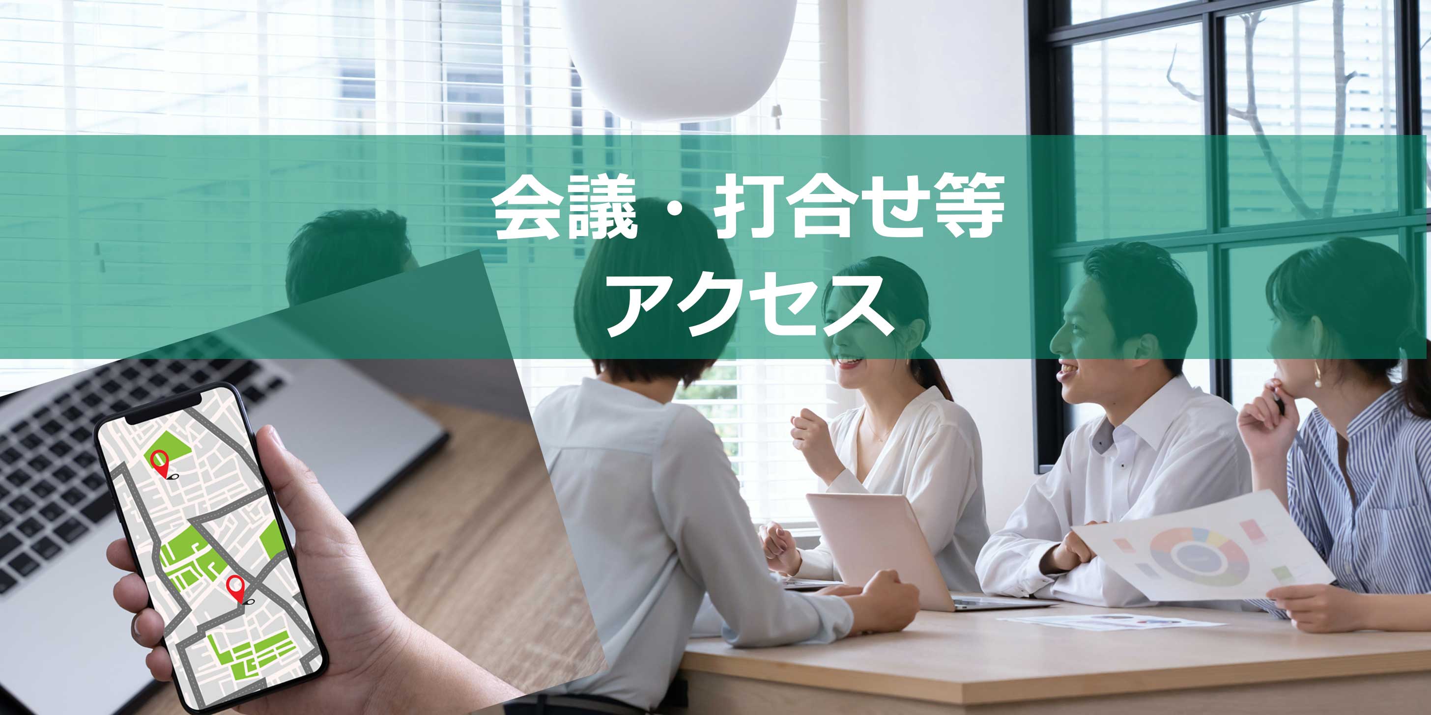 アクセス